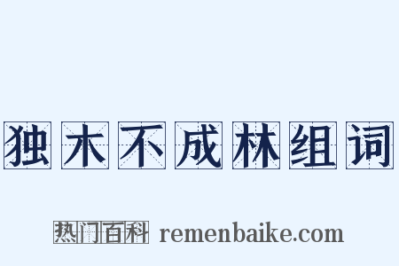 独木不成林组词是什么意思的图片